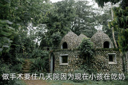 住院一般住幾天，住院多久可以出院