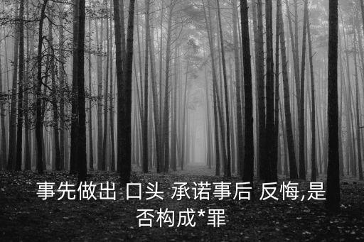 口頭承諾反悔了算違約嗎,房東口頭承諾違約怎么辦