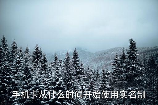 手機卡實名制，手機卡從什么時間開始使用實名制