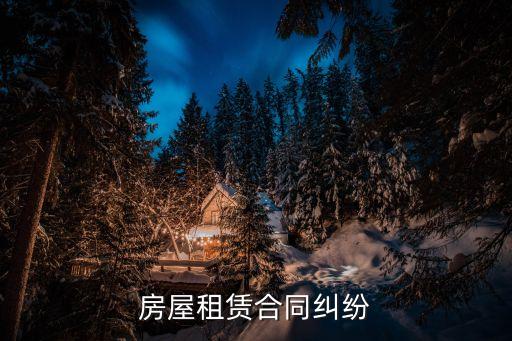 房屋租賃合同糾紛