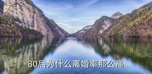 80后離婚率，中國(guó)大陸80后的離婚率是多少