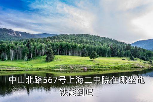 中山北路567號上海二中院在哪坐地鐵能到嗎