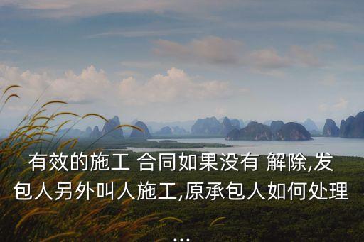 工程項(xiàng)目解除合同