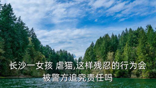虐貓犯法嗎,公共場(chǎng)合虐貓犯法嗎