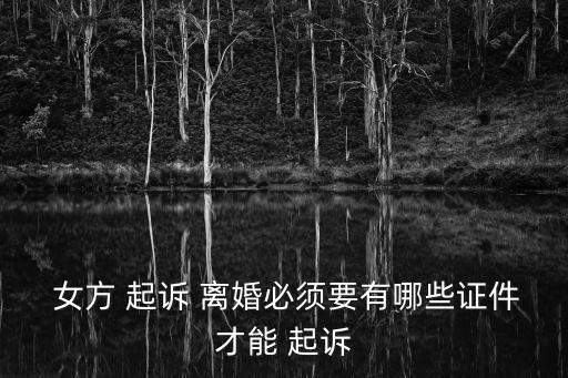 女方起訴離婚需要什么手續(xù),如果女方起訴離婚會有什么后果