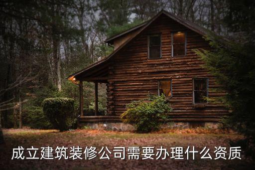 裝飾公司資質(zhì)辦理，辦理建筑裝修資質(zhì)申辦流程條件周期