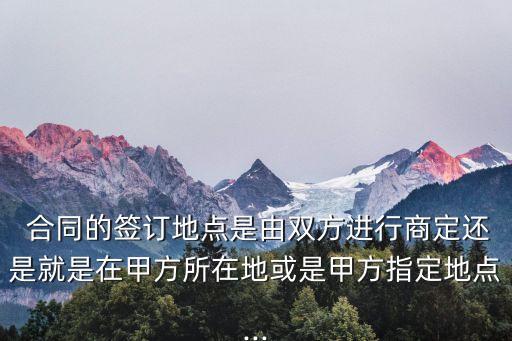 合同中怎么注明法律歸屬地,合同所在地* 如何理解