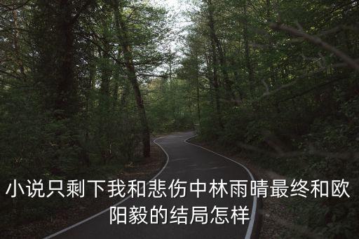 歐陽毅，歐陽毅那兒人