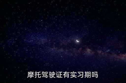 摩托車實習期，摩托駕駛證有實習期嗎
