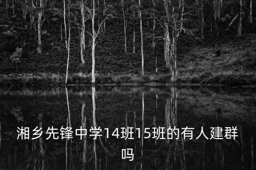 彭小軍，湘鄉(xiāng)月山先鋒中學(xué)的QQ群