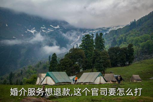 被婚介所騙了如何要回錢,婚介不退錢找誰幫忙解決