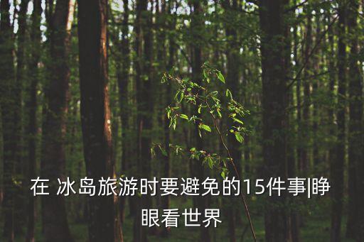 冰島為什么不讓隨便去,冰島跟團(tuán)游10天費(fèi)用