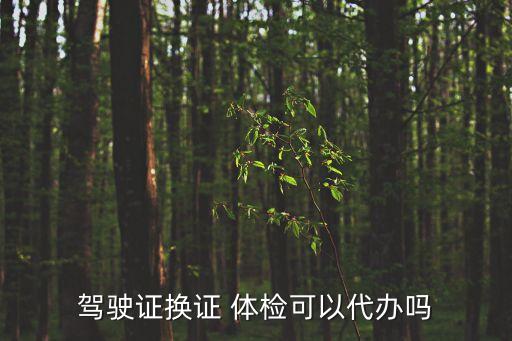 代人體檢,佛山代人體檢