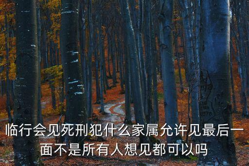 臨刑會(huì)見，判刑兩個(gè)月的可以會(huì)見嗎要什么手續(xù)