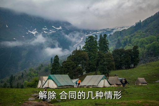法律解除合同是什么