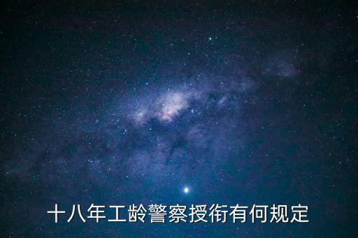 警銜條例，十八年工齡警察授銜有何規(guī)定
