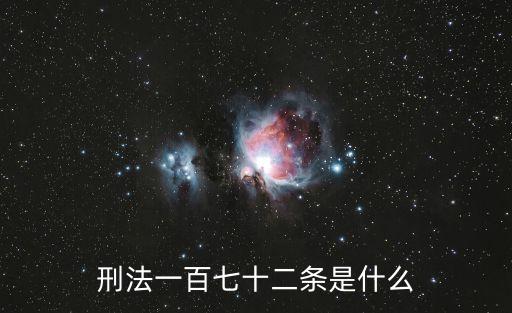 刑法一百七十二條是什么