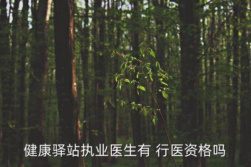 合法行醫(yī)