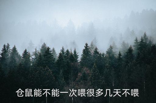倉鼠能不能一次喂很多幾天不喂
