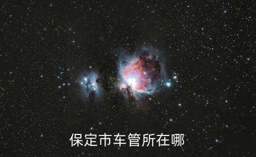 保定市車(chē)管所在哪