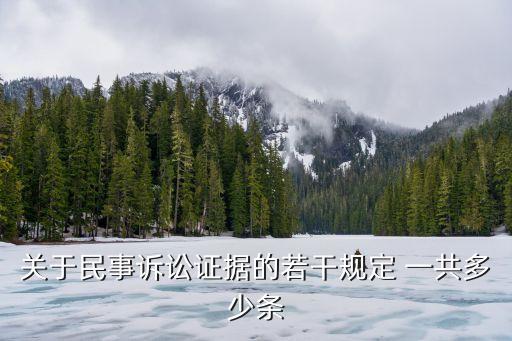 民事證據(jù)規(guī)則，關(guān)于民事訴訟證據(jù)的若干規(guī)定 一共多少條