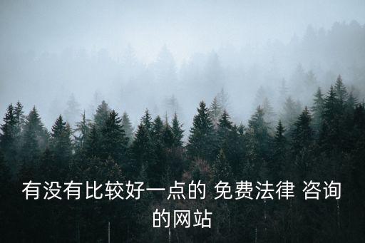 有沒有比較好一點(diǎn)的 免費(fèi)法律 咨詢的網(wǎng)站