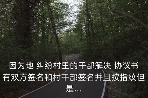 農(nóng)村土地糾紛簽訂協(xié)議有效嗎