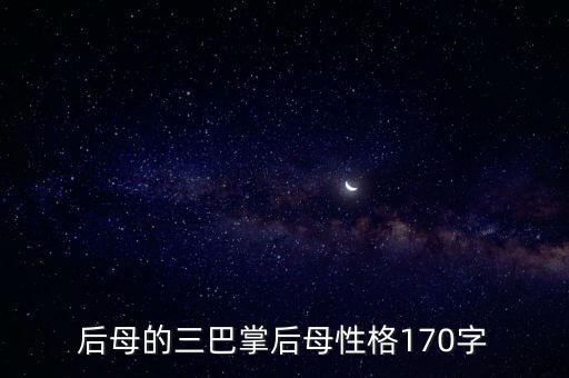 后母的三巴掌后母性格170字
