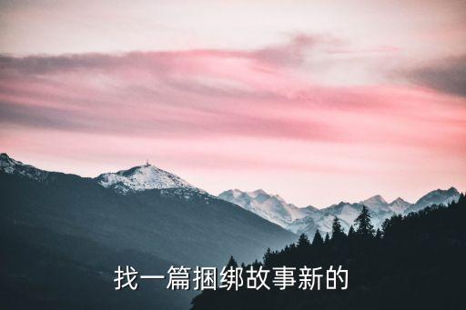找一篇捆綁故事新的