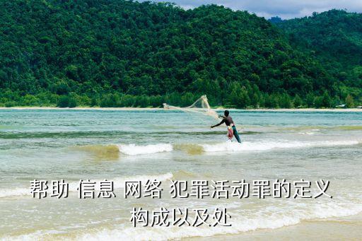 幫助網(wǎng)絡(luò)信息犯罪
