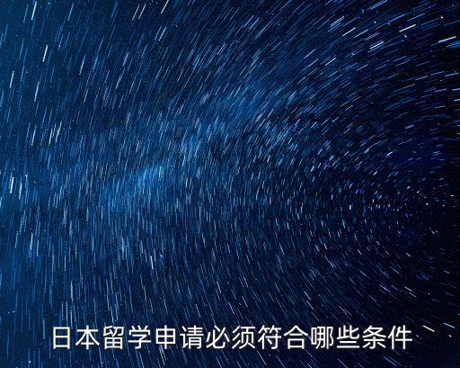 日本留學(xué)申請(qǐng)，日本留學(xué)申請(qǐng)基本流程是什么