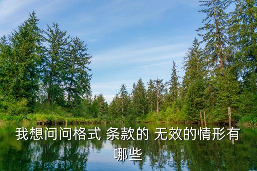 合同法無(wú)效條款52條