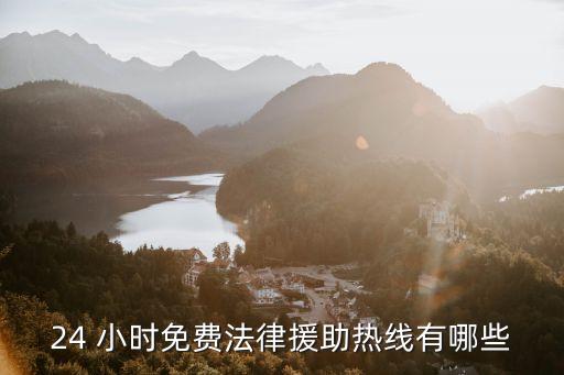 24 小時(shí)免費(fèi)法律援助熱線有哪些