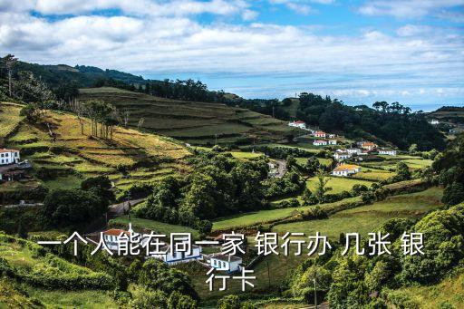 同一個銀行可以辦幾張銀行卡,銀行卡被凍結(jié)了多久自動解凍