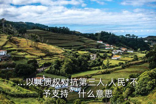抵押合同有什么危害嗎法律規(guī)定