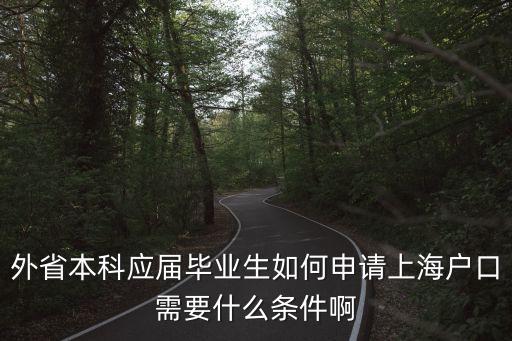 上海人才落戶，人才引進(jìn)可以落戶上海戶口怎么辦理
