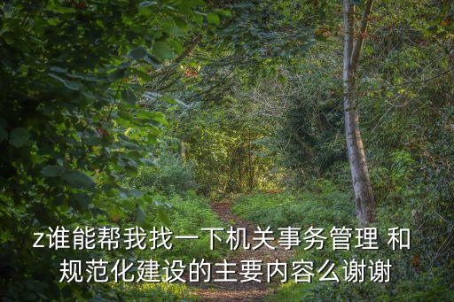 規(guī)范化建設(shè)，機(jī)關(guān)規(guī)范化建設(shè)是什么意思