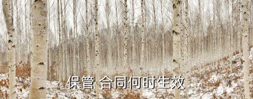 保管合同的法律規(guī)定多少年,無(wú)償保管合同法律規(guī)定