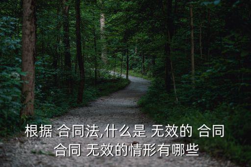 無效合同的概念及種類,簡述無效合同的概念與特征