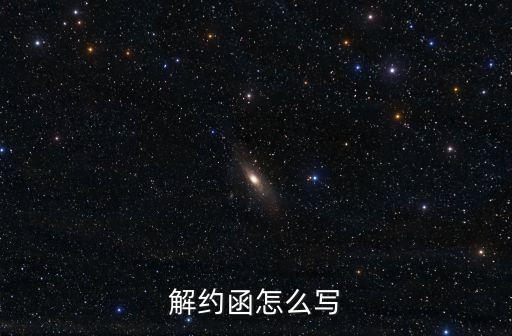 解約函怎么寫