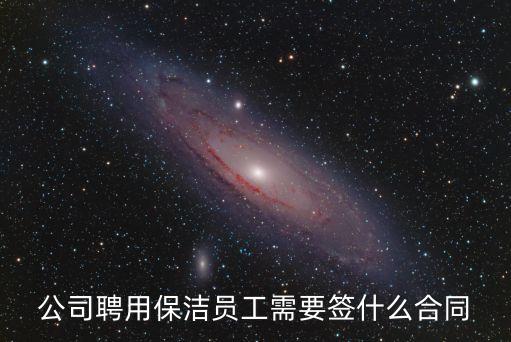 公司聘用保潔員工需要簽什么合同