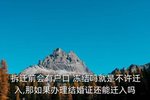 拆遷凍結(jié)