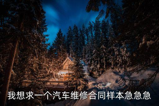 維修合同模板，設備維修合同范本