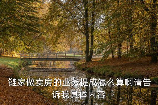 北京鏈家中介費