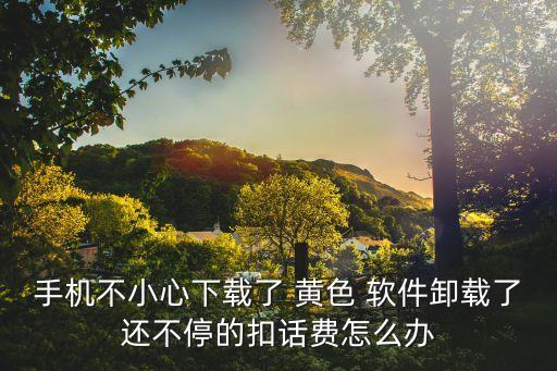 下黃色軟件