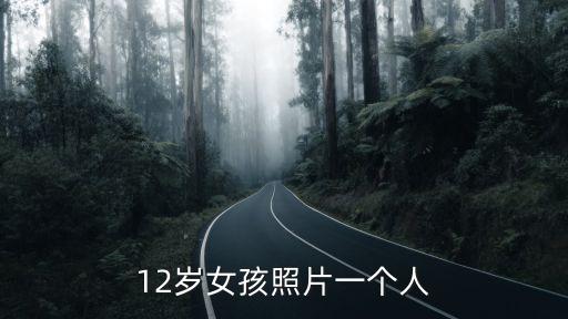 12歲女生裸照，女生拍12歲寫真的時候是不是都是光腳拍啊用從家拿鞋嗎