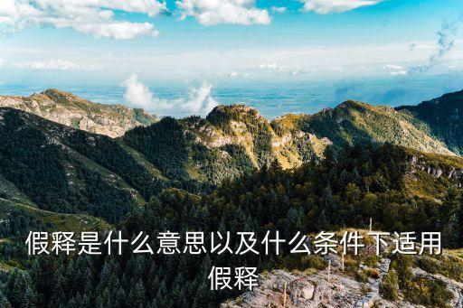 假釋是什么意思,緩刑是什么意思