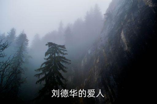朱麗珍，劉德華的愛(ài)人