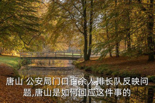 唐山市公安局