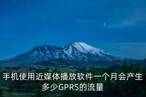近媒體，手機使用近媒體播放軟件一個月會產(chǎn)生多少GPRS的流量